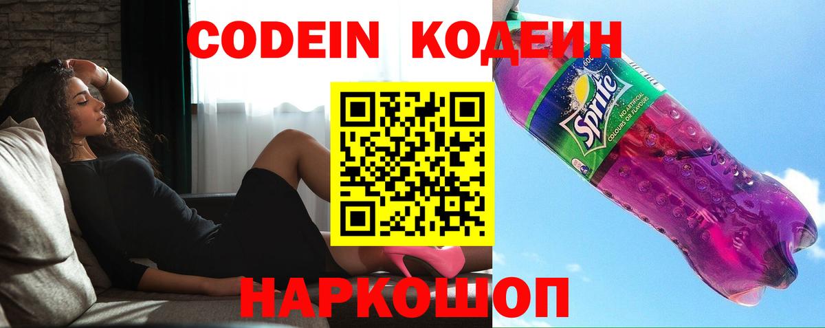 Сургут  Кодеин напиток Lean (лин)  Вход с VPN  Кодеин Purple Drank 